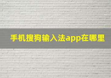 手机搜狗输入法app在哪里