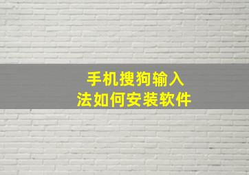 手机搜狗输入法如何安装软件