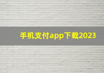 手机支付app下载2023