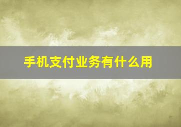 手机支付业务有什么用