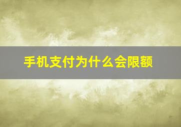 手机支付为什么会限额