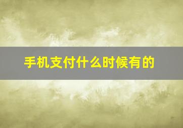 手机支付什么时候有的