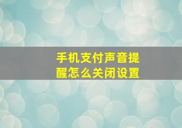 手机支付声音提醒怎么关闭设置