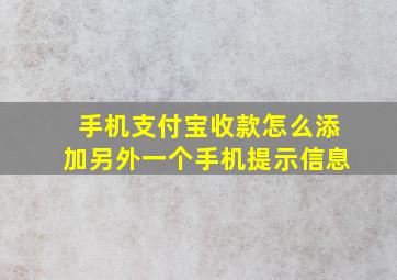 手机支付宝收款怎么添加另外一个手机提示信息