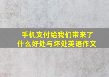 手机支付给我们带来了什么好处与坏处英语作文