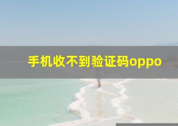 手机收不到验证码oppo