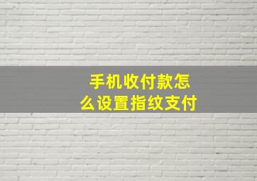 手机收付款怎么设置指纹支付