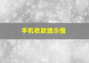 手机收款提示慢