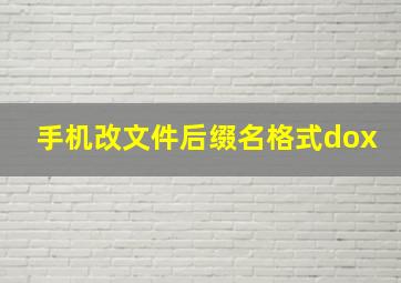 手机改文件后缀名格式dox