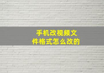 手机改视频文件格式怎么改的