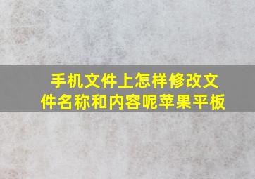 手机文件上怎样修改文件名称和内容呢苹果平板