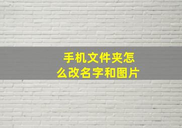 手机文件夹怎么改名字和图片