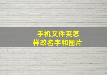 手机文件夹怎样改名字和图片