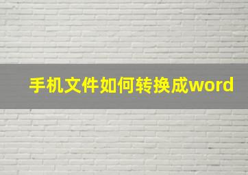 手机文件如何转换成word