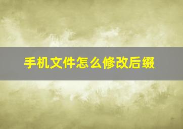 手机文件怎么修改后缀