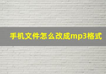 手机文件怎么改成mp3格式