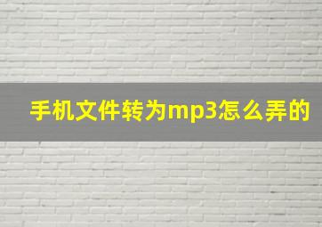 手机文件转为mp3怎么弄的