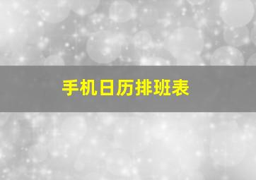 手机日历排班表