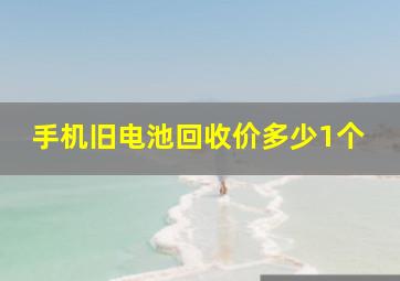 手机旧电池回收价多少1个