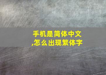 手机是简体中文,怎么出现繁体字