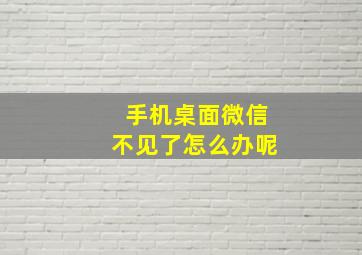 手机桌面微信不见了怎么办呢