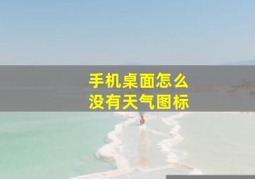 手机桌面怎么没有天气图标