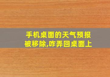 手机桌面的天气预报被移除,咋弄回桌面上