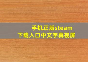 手机正版steam下载入口中文字幕视屏