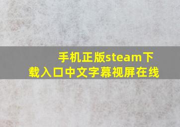 手机正版steam下载入口中文字幕视屏在线