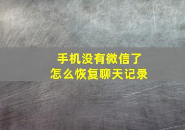 手机没有微信了怎么恢复聊天记录