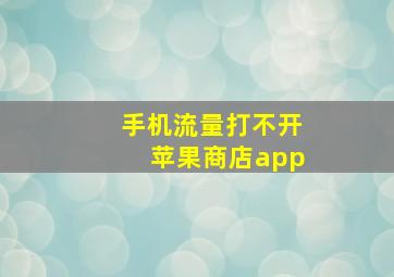 手机流量打不开苹果商店app