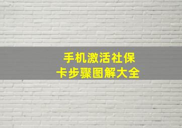 手机激活社保卡步骤图解大全