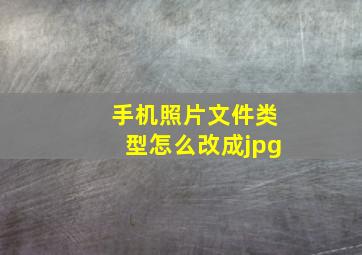 手机照片文件类型怎么改成jpg