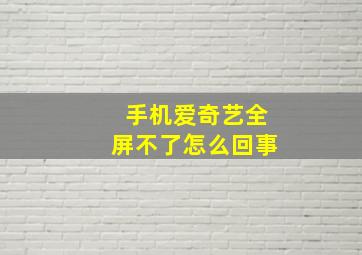 手机爱奇艺全屏不了怎么回事