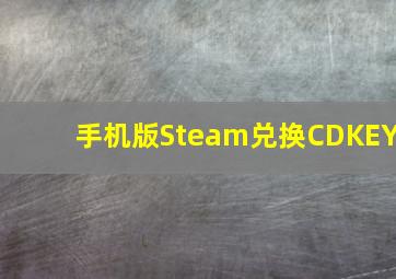 手机版Steam兑换CDKEY