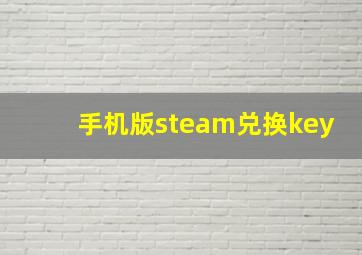 手机版steam兑换key