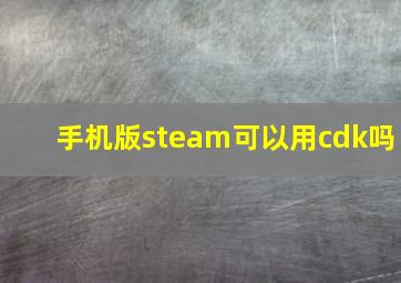 手机版steam可以用cdk吗