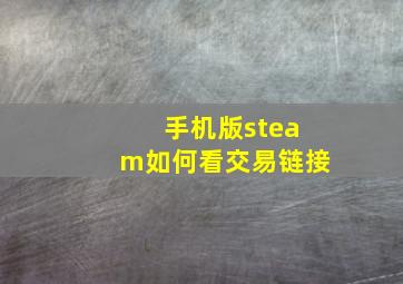 手机版steam如何看交易链接