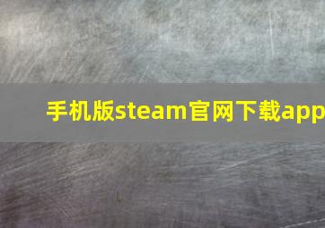 手机版steam官网下载app