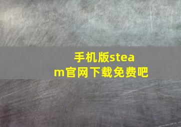 手机版steam官网下载免费吧