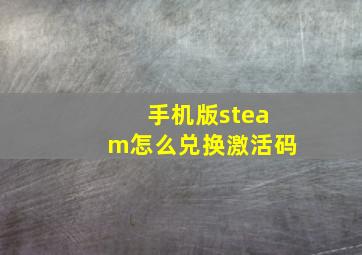 手机版steam怎么兑换激活码