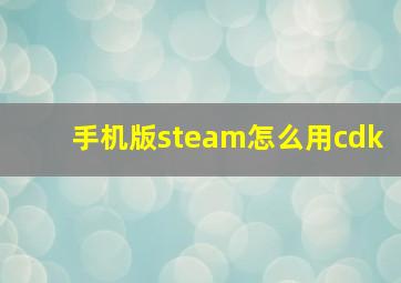 手机版steam怎么用cdk