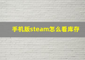 手机版steam怎么看库存