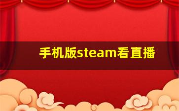 手机版steam看直播