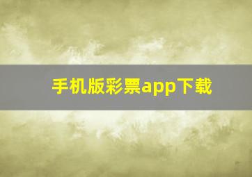 手机版彩票app下载