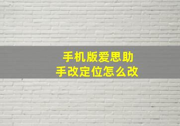 手机版爱思助手改定位怎么改