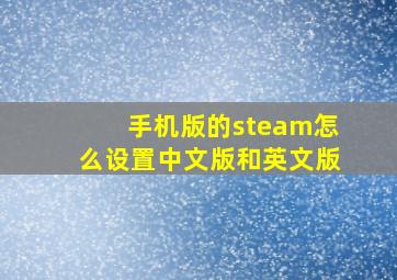 手机版的steam怎么设置中文版和英文版