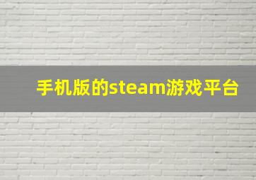 手机版的steam游戏平台