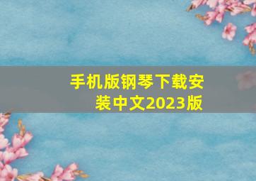 手机版钢琴下载安装中文2023版