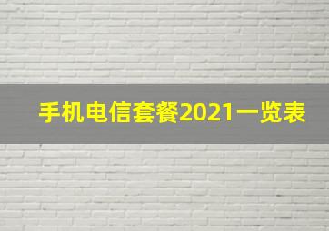 手机电信套餐2021一览表